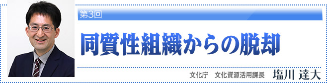 第3回・同質性組織からの脱却