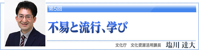第5回・不易と流行、学び