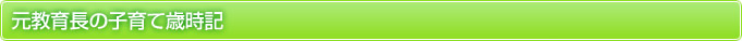 元教育長の子育て歳時記