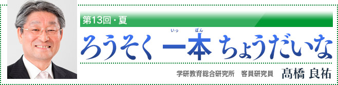 第13回・夏 ろうそく 一本 ちょうだいな 学研教育総合研究所 客員研究員 高橋良祐