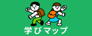 まなびマップ
