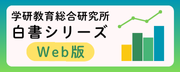 白書シリーズWeb版へ