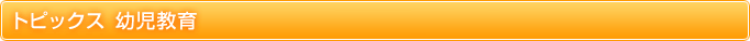 トピックス 幼児教育
