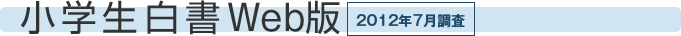 小学生白書Web版 2012年7月調査