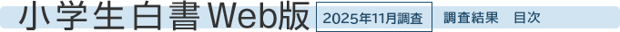 小学生白書Web版　2025年11月調査