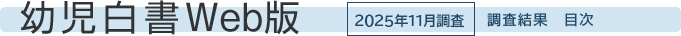 幼児白書Web版　2025年11月調査　調査結果　目次